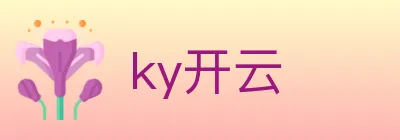 ky开云 logo